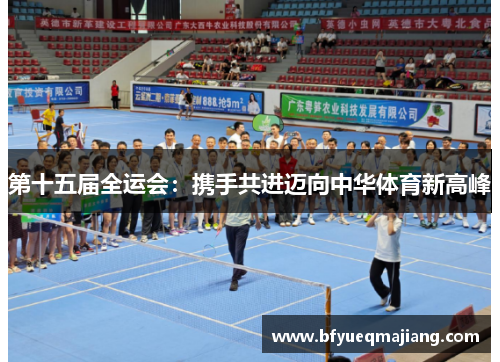 第十五届全运会：携手共进迈向中华体育新高峰