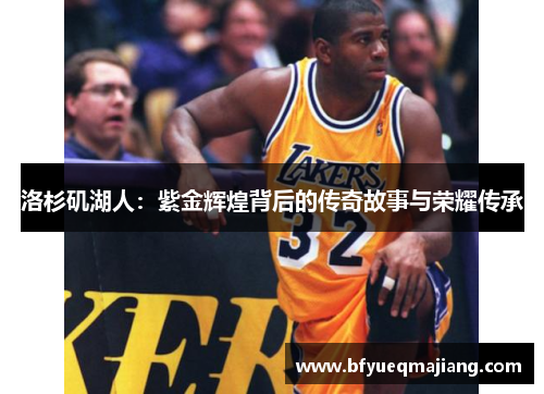 洛杉矶湖人：紫金辉煌背后的传奇故事与荣耀传承