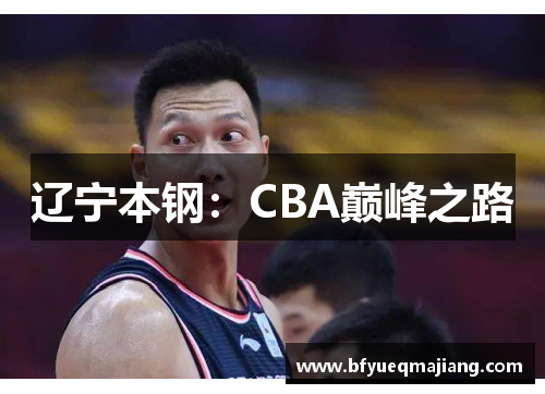 辽宁本钢：CBA巅峰之路