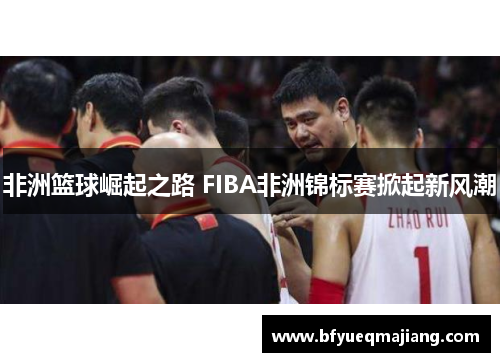 非洲篮球崛起之路 FIBA非洲锦标赛掀起新风潮