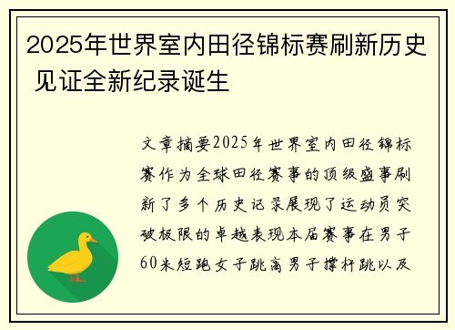 2025年世界室内田径锦标赛刷新历史 见证全新纪录诞生