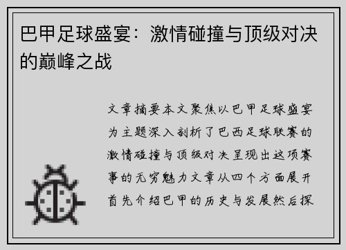 巴甲足球盛宴：激情碰撞与顶级对决的巅峰之战