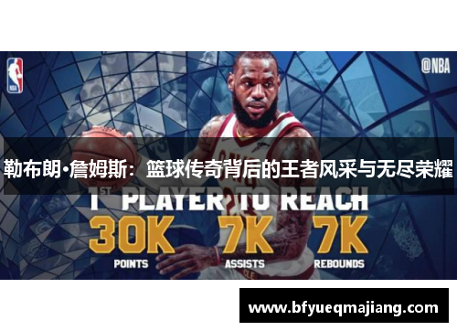 勒布朗·詹姆斯：篮球传奇背后的王者风采与无尽荣耀