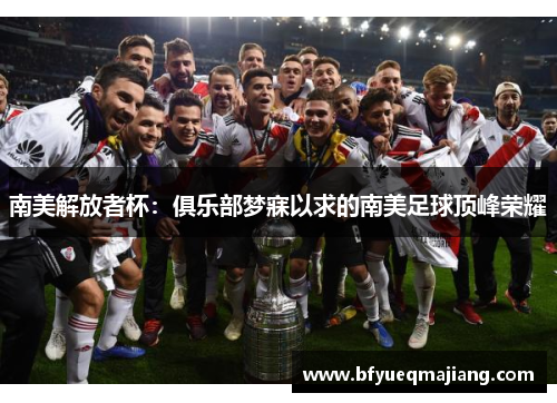 南美解放者杯：俱乐部梦寐以求的南美足球顶峰荣耀