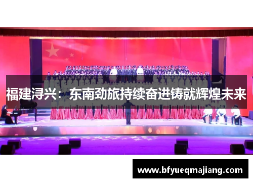 福建浔兴：东南劲旅持续奋进铸就辉煌未来
