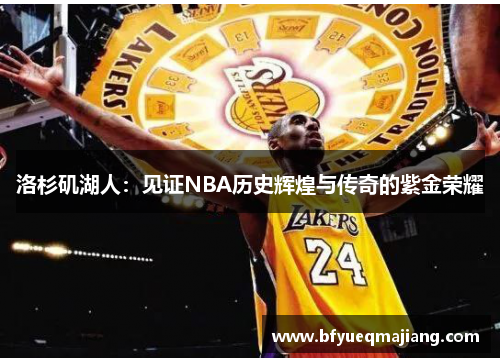 洛杉矶湖人：见证NBA历史辉煌与传奇的紫金荣耀