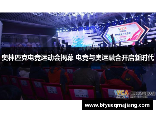 奥林匹克电竞运动会揭幕 电竞与奥运融合开启新时代