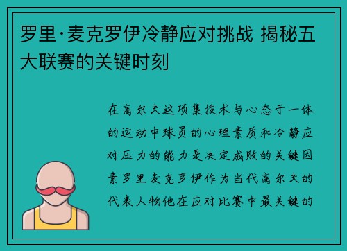 罗里·麦克罗伊冷静应对挑战 揭秘五大联赛的关键时刻