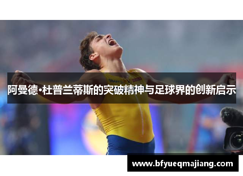 阿曼德·杜普兰蒂斯的突破精神与足球界的创新启示