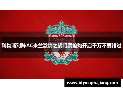 利物浦对阵AC米兰激情之战门票抢购开启千万不要错过