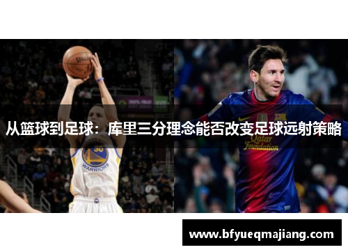 从篮球到足球：库里三分理念能否改变足球远射策略