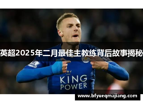 英超2025年二月最佳主教练背后故事揭秘