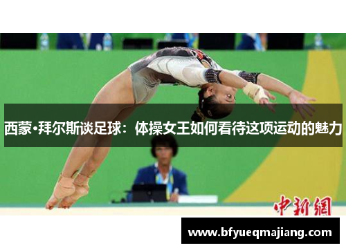 西蒙·拜尔斯谈足球：体操女王如何看待这项运动的魅力
