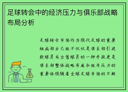 足球转会中的经济压力与俱乐部战略布局分析