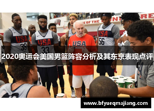 2020奥运会美国男篮阵容分析及其东京表现点评