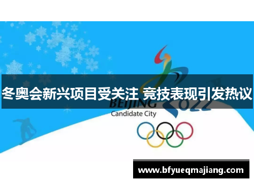 冬奥会新兴项目受关注 竞技表现引发热议