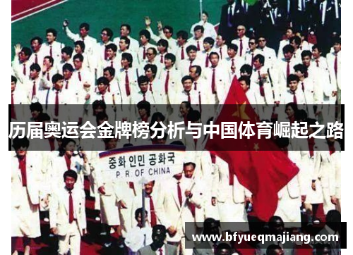 历届奥运会金牌榜分析与中国体育崛起之路