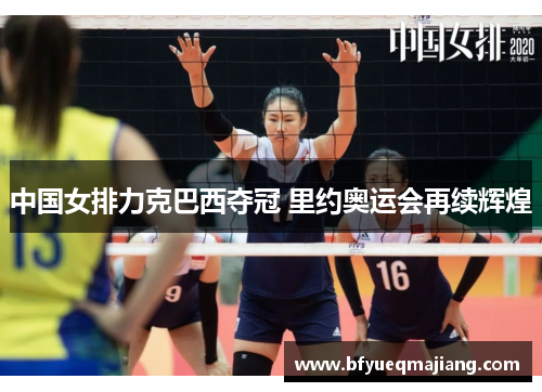中国女排力克巴西夺冠 里约奥运会再续辉煌