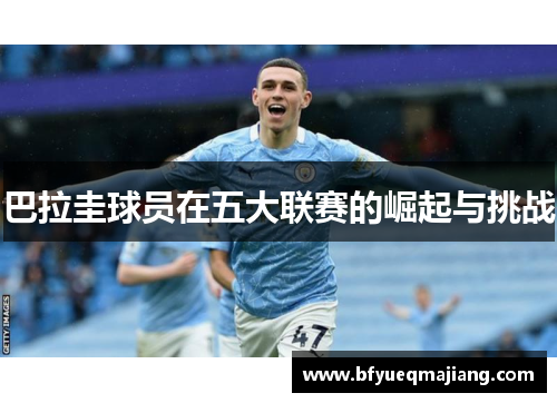 巴拉圭球员在五大联赛的崛起与挑战