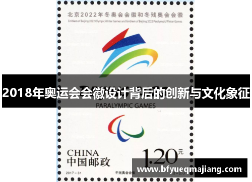 2018年奥运会会徽设计背后的创新与文化象征