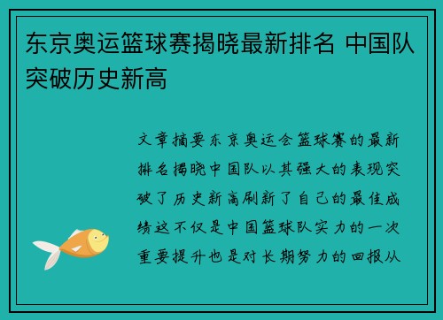 东京奥运篮球赛揭晓最新排名 中国队突破历史新高