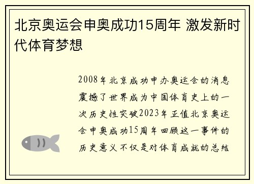 北京奥运会申奥成功15周年 激发新时代体育梦想