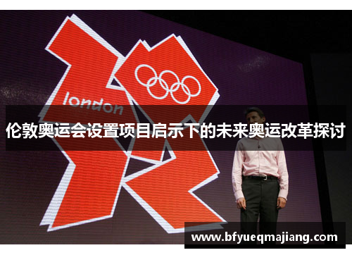 伦敦奥运会设置项目启示下的未来奥运改革探讨
