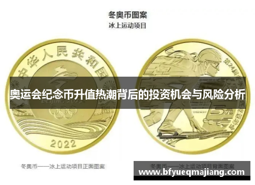 奥运会纪念币升值热潮背后的投资机会与风险分析