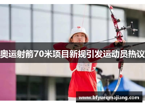 奥运射箭70米项目新规引发运动员热议