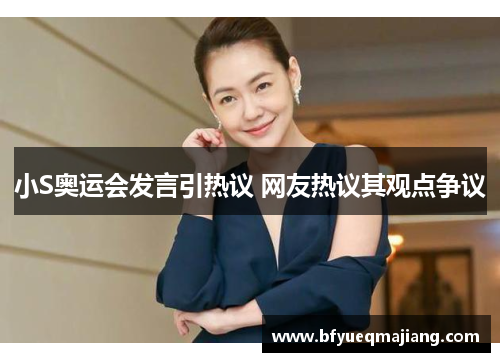 小S奥运会发言引热议 网友热议其观点争议