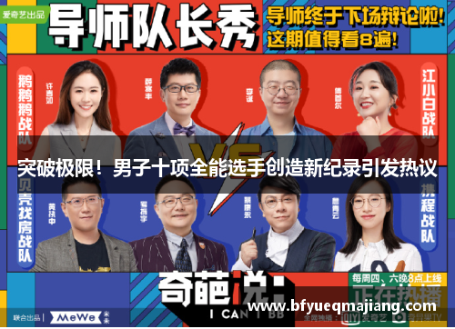 突破极限！男子十项全能选手创造新纪录引发热议