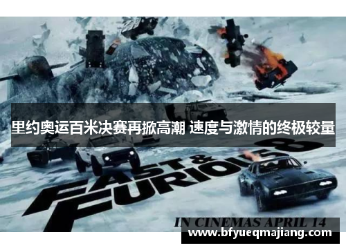 里约奥运百米决赛再掀高潮 速度与激情的终极较量